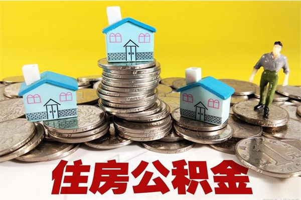 克孜勒苏辞职能提公积金吗（辞职可以提取住房公积金）