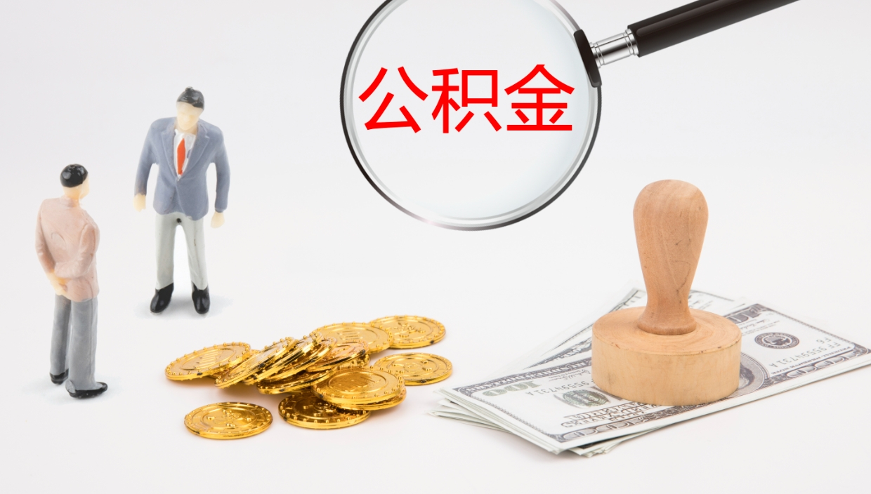 克孜勒苏公积金离开能提出吗（公积金离职才能取吗）