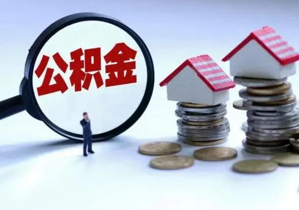 克孜勒苏辞工了住房公积金怎么取出来（辞工了住房公积金能全部提取吗）